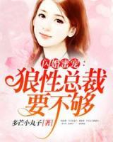 闪婚蜜宠：总裁搭伙，凑合过