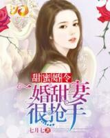 甜蜜婚令：二婚甜妻很抢手