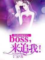 隐婚神秘影后：boss，来追我！