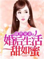 盛世宠妻，婚后生活甜如蜜