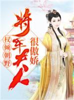 权倾朝野：将军夫人很傲娇