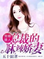 宠婚撩人：总裁的麻辣娇妻