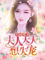 替嫁傻妻：夫人天天想失宠