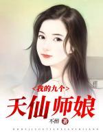 我的九个天仙师娘