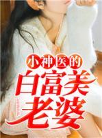 小神医的白富美老婆