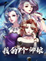 我的七个师娘