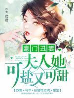 豪门丑妻：夫人她可盐又可甜