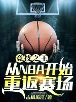 竞技之王：从NBA开始重返赛场