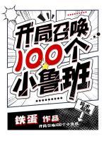 开局召唤100个小鲁班