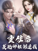 重生后，美艳师姐倒追我