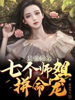 最强师弟：七个师姐拼命宠