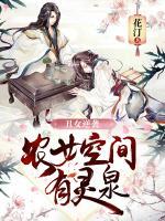 丑女逆袭：农女空间有灵泉