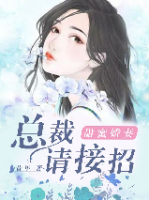 甜蜜娇妻：总裁请接招