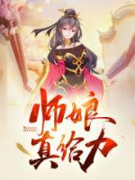 师娘，真给力