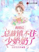 离婚后：总裁镇不住少奶奶了