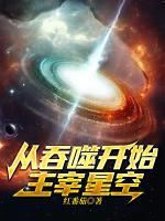 从吞噬开始主宰星空