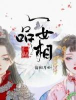 一品女相