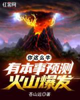 你这么牛，有本事预测火山爆发