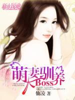 萌妻驯养大boss