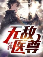 无敌医尊