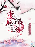 变脸师爷终篇