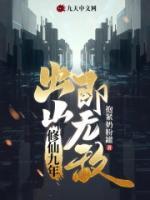 修仙九年，出山即无敌