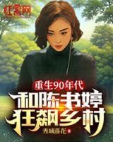 重生90年代：和陈书婷狂飙乡村