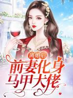 离婚后前妻化身马甲大佬