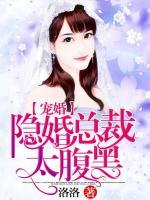 宠婚：隐婚总裁太腹黑