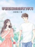 学渣苦劝妹妹努力学习