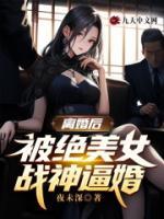 离婚后，被绝美女战神逼婚