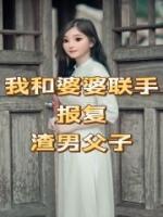 我和婆婆联手报复渣男父子