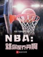 NBA：就你是乔丹啊