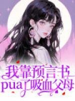 我靠预言书pua了吸血父母