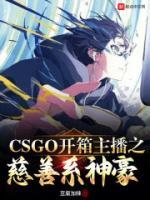 CSGO开箱主播之慈善系神豪