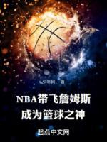 NBA带飞詹姆斯，成为篮球之神