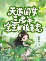 天道闺女三岁半，全王朝追着宠！