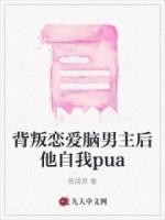 背叛恋爱脑男主后他自我pua