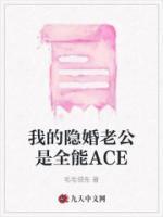 我的隐婚老公是全能ACE