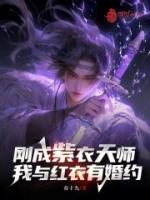 刚成紫衣天师，我与红衣有婚约