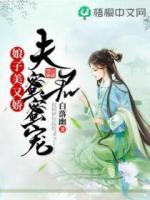 娘子美又娇：夫君蜜蜜宠