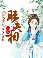 农女种田：一脸旺夫相