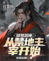 修罗武神：从禁地主宰开始