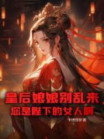 皇后娘娘别乱来，您是陛下的女人啊！