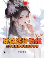 穿成怨种后娘：三个崽崽扑我怀里哼唧唧