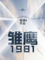 雏鹰1981