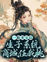 一胎多宝后，生子系统商城任我挑