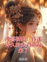 冲喜新娘：昏迷许久的夫君站起来了