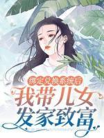 绑定兑换系统后，我带儿女发家致富