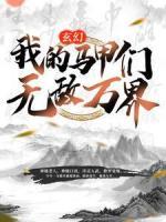 玄幻:我的马甲们无敌万界